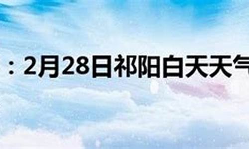 祁阳天气预报带白天晚上和风力的预报情况_