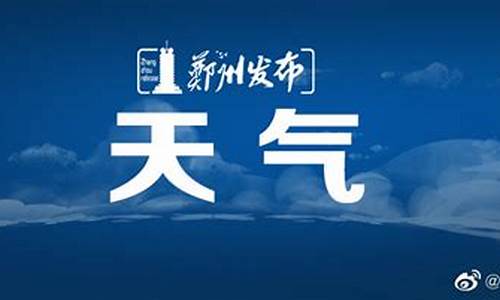 郑州天气预报7天15天_郑州天气预报7天天气