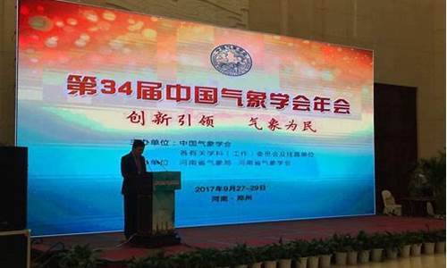 中国气象学会年会2023_30中国气象学会年会