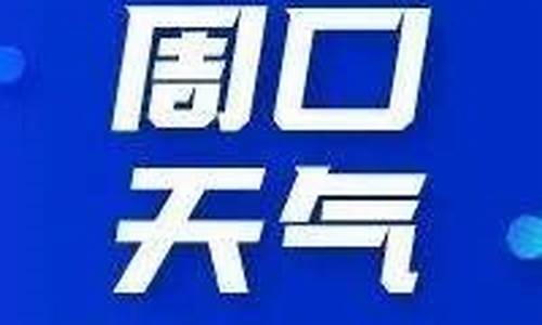 周口天气预报十五天查询_周口市天气预报15