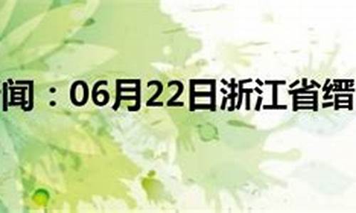 缙云天气预报7天_缙云天气预报