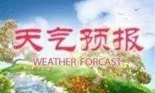 汉沽天气预报15天查询结果表最新_汉沽天