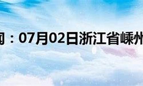 嵊州天气历年_2021年2月嵊州天气