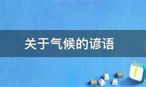 关于气候谚语30条_关于气候的谚语及解释