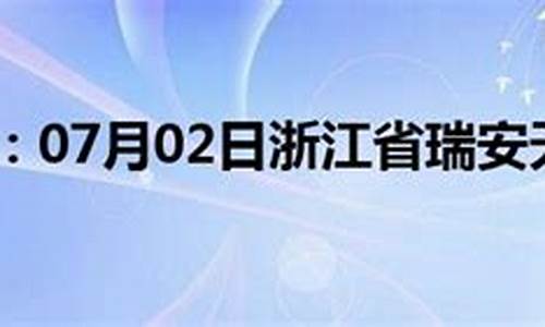 瑞安天气预报一周七天_瑞安天气预报一周