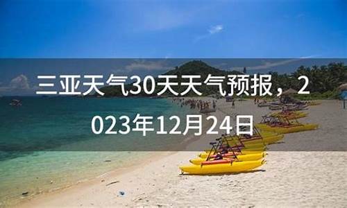 海南三亚天气30天查询_海南三亚天气30天