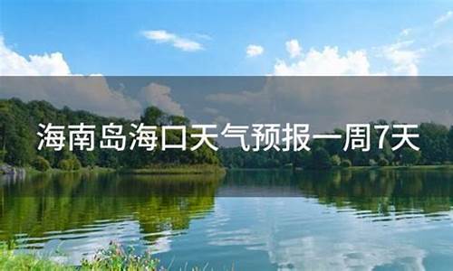 海南天气预报一周7天_海南天气预报一周7天详情图