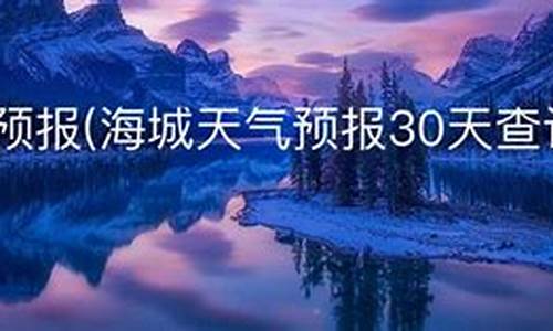 辽宁省海城市天气预报_辽宁省海城市天气预报今天