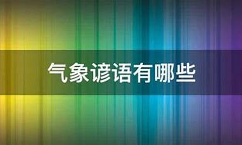 雾的气象谚语有哪些含义和道理_雾的气象谚语有哪些含义