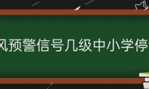 台风预警几级停课通知怎么写_台风停课的标