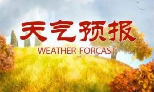 莒南天气预报15天查询百度??_莒南天气