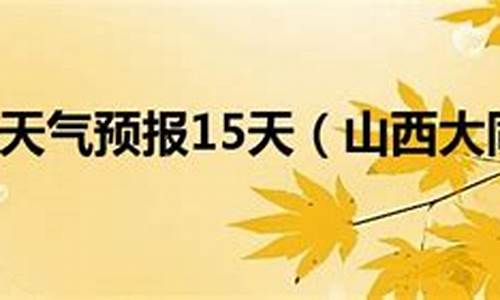 山西省大同天气预报15天查询_山西省大同