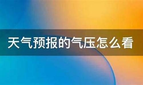 天气预报气压怎么看的准_天气预报气压怎么